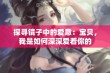 探寻镜子中的爱意：宝贝，我是如何深深爱着你的