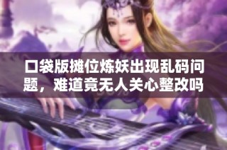 口袋版摊位炼妖出现乱码问题，难道竟无人关心整改吗？