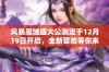 风暴魔域盛大公测定于12月19日开启，全新冒险等你来体验挑战！