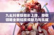 九幺抖音版精彩上线，带你领略全新短视频魅力与乐趣