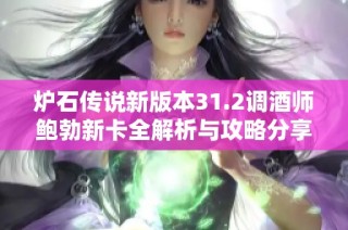 炉石传说新版本31.2调酒师鲍勃新卡全解析与攻略分享