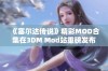 《塞尔达传说》精彩MOD合集在3DM Mod站重磅发布，让游戏更添乐趣