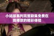 小姑娘系列完整剧集免费在线播放的精彩体验