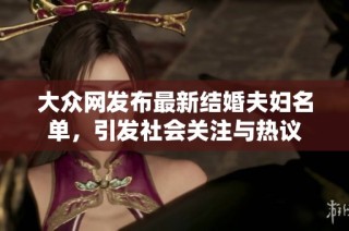 大众网发布最新结婚夫妇名单，引发社会关注与热议