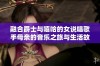 融合爵士与嘻哈的女说唱歌手母亲的音乐之旅与生活故事