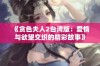 《贪色夫人2台湾版：爱情与欲望交织的精彩故事》