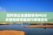 如何导出金庸群侠传MOD并使用修改器进行游戏优化