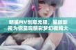 明星MV创意无限，星辰影视为你呈现精彩梦幻视频大赏