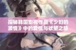 探秘韩国影视作品《少妇的激情》中的爱情与欲望之旅