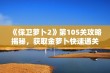 《保卫萝卜2》第105关攻略揭秘，获取金萝卜快速通关技巧分享