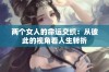 两个女人的命运交织：从彼此的视角看人生转折