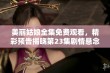 美丽姑娘全集免费观看，精彩预告揭晓第23集剧情悬念