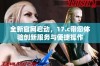 全新官网启动，17.c带您体验创新服务与便捷操作