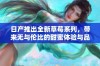 日产推出全新草莓系列，带来无与伦比的甜蜜体验与品质保证