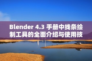 Blender 4.3 手册中线条绘制工具的全面介绍与使用技巧