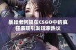 暴躁老阿姨在CSGO中的疯狂表现引发玩家热议