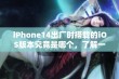 iPhone14出厂时搭载的iOS版本究竟是哪个，了解一下吧