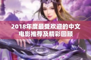 2018年度最受欢迎的中文电影推荐及精彩回顾