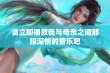 请立即播放我与母亲之间那段深情的音乐吧