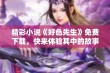 精彩小说《好色先生》免费下载，快来体验其中的故事魅力