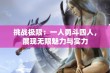 挑战极限：一人勇斗四人，展现无限魅力与实力