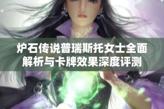 炉石传说普瑞斯托女士全面解析与卡牌效果深度评测