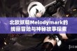 北欧妖精Melodymark的绚丽冒险与神秘故事探索