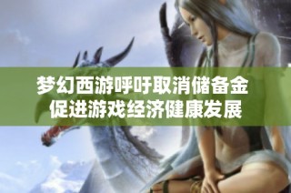 梦幻西游呼吁取消储备金 促进游戏经济健康发展