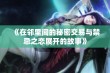 《在邻里间的秘密交易与禁忌之恋展开的故事》