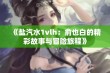 《盐汽水1vlh：俞也白的精彩故事与冒险旅程》