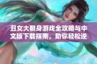 丑女大翻身游戏全攻略与中文版下载指南，助你轻松逆袭成长