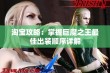 淘宝攻略：掌握巨魔之王最佳出装顺序详解