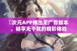 囧次元APP推出无广告版本，畅享无干扰的精彩体验