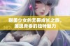 甜美少女的无畏成长之旅，展现青春的独特魅力