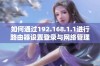 如何通过192.168.1.1进行路由器设置登录与网络管理技巧详解