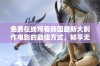 免费在线观看韩国最新大制作电影的最佳方式，畅享无删减精彩内容