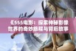 《555电影：探索神秘影像世界的奇妙旅程与背后故事》