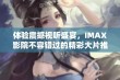 体验震撼视听盛宴，IMAX影院不容错过的精彩大片推荐