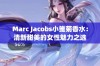 Marc Jacobs小雏菊香水：清新甜美的女性魅力之选