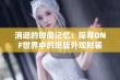 消逝的时尚记忆：探寻DNF世界中的绝版外观时装