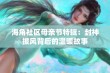 海角社区母亲节特辑：封神披风背后的温暖故事