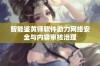 智能鉴黄师软件助力网络安全与内容审核治理