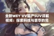 全新WEY VV国产SUV详解视频：探索科技与豪华的完美结合