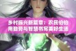 乡村振兴新篇章：农民伯伯用勤劳与智慧书写美好生活