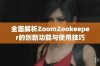 全面解析ZoomZookeeper的创新功能与使用技巧