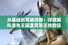 从基础到高级攻略：详细解析洛克王国圣灵草王技能信息与获取途径