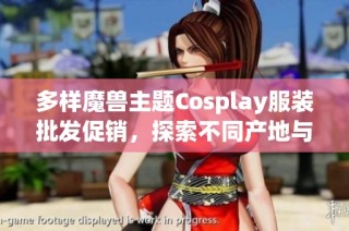 多样魔兽主题Cosplay服装批发促销，探索不同产地与价格选择