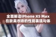 全面解读iPhone XS Max在欧美市场的性能表现与体验评测