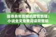 探寻余年周婉的爱情旅程：小说全文免费阅读完整版