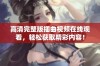 高清完整版插曲视频在线观看，轻松获取精彩内容！